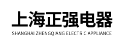 上海正強電器有限公司